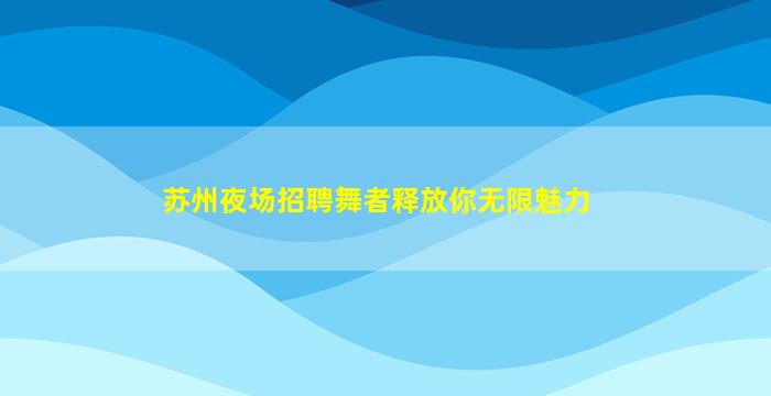 内蒙古酒吧招聘